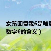 女孩回复我6是啥意思(数字6的含义)