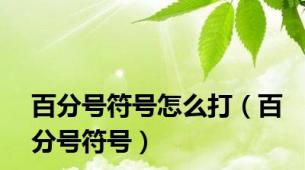 百分号符号怎么打（百分号符号）