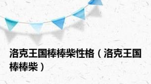 洛克王国棒棒柴性格（洛克王国棒棒柴）