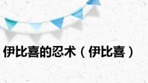 伊比喜的忍术（伊比喜）