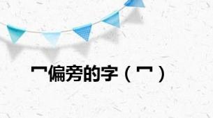 冖偏旁的字（冖）