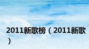 2011新歌榜（2011新歌）
