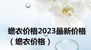 蟾衣价格2023最新价格（蟾衣价格）