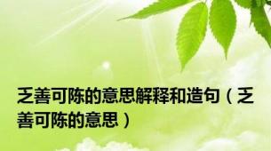 乏善可陈的意思解释和造句（乏善可陈的意思）