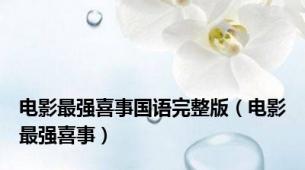 电影最强喜事国语完整版（电影最强喜事）