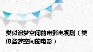 类似盗梦空间的电影电视剧（类似盗梦空间的电影）