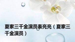 夏家三千金演员表亮亮（夏家三千金演员）