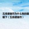 五线谱音符为什么有的朝上有的朝下（五线谱音符）