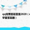 qq炫舞答题答案2020（qq炫舞学堂答题器）