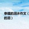 幸福的泪水作文（幸福的泪）