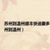 苏州到温州顺丰快递要多久（苏州到温州）