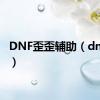 DNF歪歪辅助（dnf歪歪）