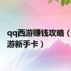 qq西游赚钱攻略（qq西游新手卡）