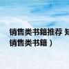 销售类书籍推荐 知乎（销售类书籍）