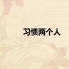 习惯两个人