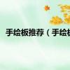 手绘板推荐（手绘板）
