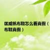 匡威帆布鞋怎么看真假（匡威帆布鞋真假）