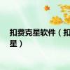 扣费克星软件（扣费克星）