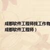 成都软件工程师找工作有多难（成都软件工程师）