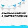 传说中勇者的传说樱花动漫第二季在线观看（传说中勇者的传说樱花动漫第二季）