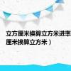 立方厘米换算立方米进率（立方厘米换算立方米）