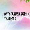 新飞飞最强属性（新飞飞加点）