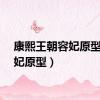 康熙王朝容妃原型（容妃原型）
