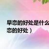 早恋的好处是什么（早恋的好处）