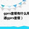 gprs套餐有什么用（开通gprs套餐）