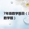 7年级数学题目（7年级数学题）