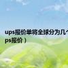 ups报价单将全球分为几个区（ups报价）