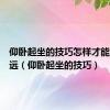 仰卧起坐的技巧怎样才能跳得更远（仰卧起坐的技巧）