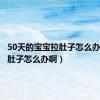 50天的宝宝拉肚子怎么办啊（拉肚子怎么办啊）