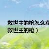 救世主的枪怎么获得（救世主的枪）