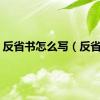 反省书怎么写（反省书）