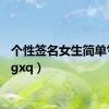 个性签名女生简单气质（gxq）