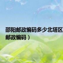 邵阳邮政编码多少北塔区(邵阳邮政编码)