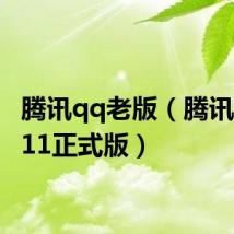 腾讯qq老版(腾讯qq2011正式版)