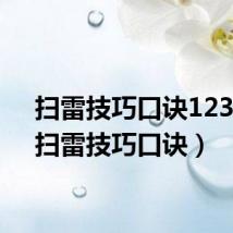 扫雷技巧口诀12345(扫雷技巧口诀)