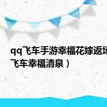 qq飞车手游幸福花嫁返场(qq飞车幸福清泉)
