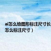 ai怎么给图形标注尺寸长度(ai怎么标注尺寸)