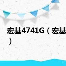 宏基4741G(宏基4741)