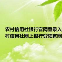 农村信用社银行官网登录入口(农村信用社网上银行登陆官网)