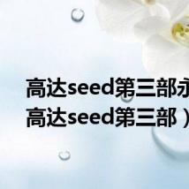 高达seed第三部永恒(高达seed第三部)