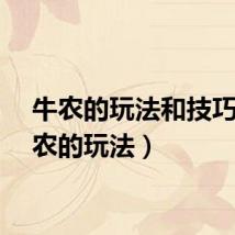 牛农的玩法和技巧（牛农的玩法）