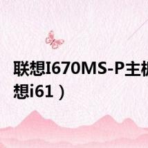 联想I670MS-P主板(联想i61)