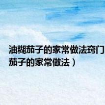 油糊茄子的家常做法窍门(油糊茄子的家常做法)