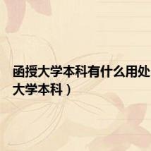 函授大学本科有什么用处(函授大学本科)