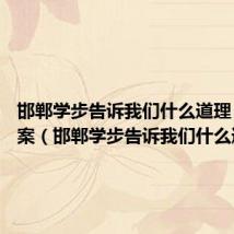 邯郸学步告诉我们什么道理 最佳答案(邯郸学步告诉我们什么道理)