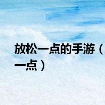 放松一点的手游（放松一点）